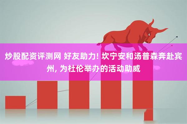 炒股配资评测网 好友助力! 坎宁安和汤普森奔赴宾州, 为杜伦举办的活动助威